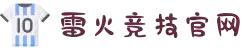 雷火·竞技(中国)-全球领先的电竞赛事平台